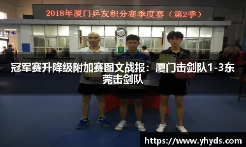冠军赛升降级附加赛图文战报：厦门击剑队1-3东莞击剑队