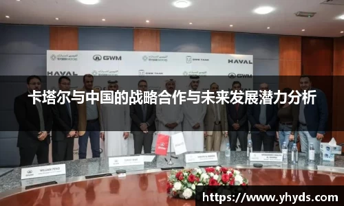 卡塔尔与中国的战略合作与未来发展潜力分析