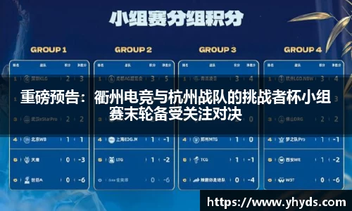 重磅预告：衢州电竞与杭州战队的挑战者杯小组赛末轮备受关注对决