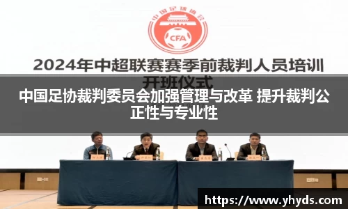 中国足协裁判委员会加强管理与改革 提升裁判公正性与专业性