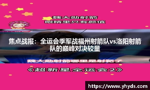 焦点战报：全运会季军战福州射箭队vs洛阳射箭队的巅峰对决较量