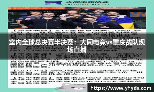 室内全球总决赛半决赛：大同电竞vs重庆战队现场直播