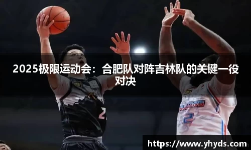 2025极限运动会：合肥队对阵吉林队的关键一役对决