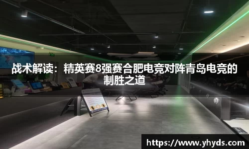 战术解读：精英赛8强赛合肥电竞对阵青岛电竞的制胜之道