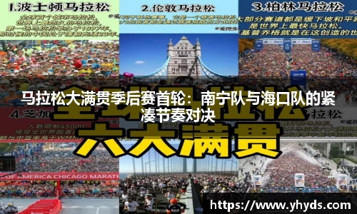 马拉松大满贯季后赛首轮：南宁队与海口队的紧凑节奏对决