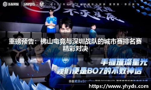 重磅预告：佛山电竞与深圳战队的城市赛排名赛精彩对决
