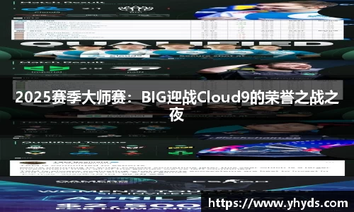 2025赛季大师赛：BIG迎战Cloud9的荣誉之战之夜