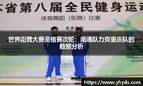 世界街舞大赛资格赛次轮：南通队力克重庆队的数据分析