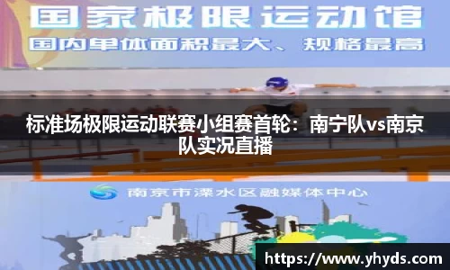 标准场极限运动联赛小组赛首轮：南宁队vs南京队实况直播