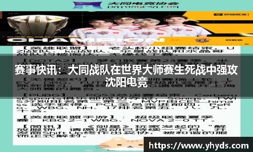 赛事快讯：大同战队在世界大师赛生死战中强攻沈阳电竞