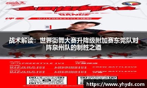 战术解读：世界街舞大赛升降级附加赛东莞队对阵泉州队的制胜之道