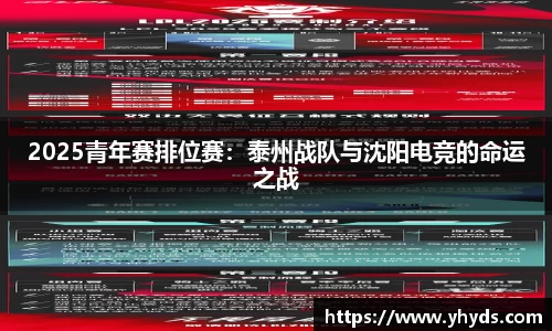 2025青年赛排位赛：泰州战队与沈阳电竞的命运之战