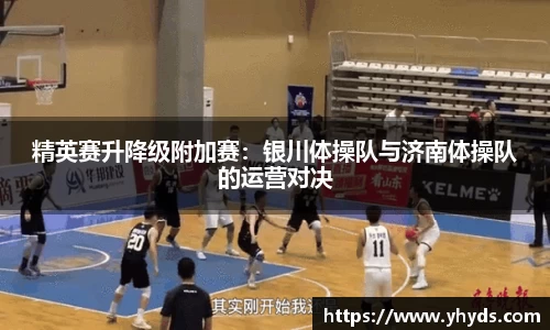 精英赛升降级附加赛：银川体操队与济南体操队的运营对决