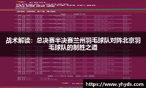 战术解读：总决赛半决赛兰州羽毛球队对阵北京羽毛球队的制胜之道