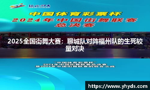 2025全国街舞大赛：聊城队对阵福州队的生死较量对决
