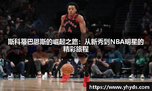 斯科蒂巴恩斯的崛起之路：从新秀到NBA明星的精彩旅程