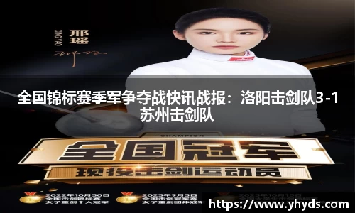 全国锦标赛季军争夺战快讯战报：洛阳击剑队3-1苏州击剑队