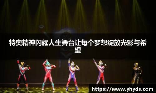 特奥精神闪耀人生舞台让每个梦想绽放光彩与希望
