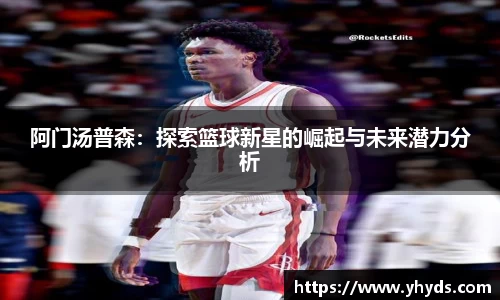 阿门汤普森：探索篮球新星的崛起与未来潜力分析
