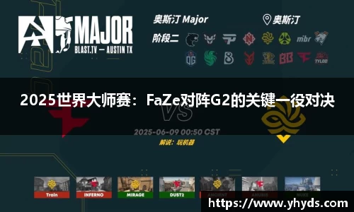 2025世界大师赛：FaZe对阵G2的关键一役对决