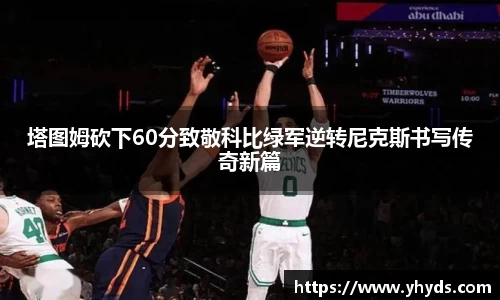 塔图姆砍下60分致敬科比绿军逆转尼克斯书写传奇新篇