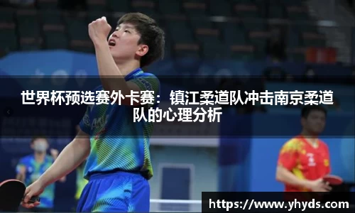 世界杯预选赛外卡赛：镇江柔道队冲击南京柔道队的心理分析